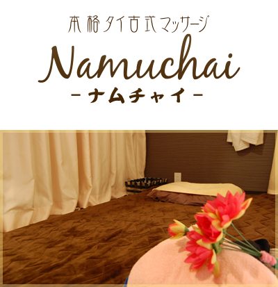 【menu】Namuchai ナムチャイ タイ古式マッサージ 貝塚 岸和田 熊取 泉佐野